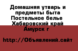 Домашняя утварь и предметы быта Постельное белье. Хабаровский край,Амурск г.